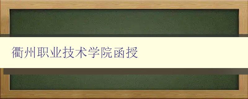 衢州职业技术学院函授 衢州职业技术学院函授