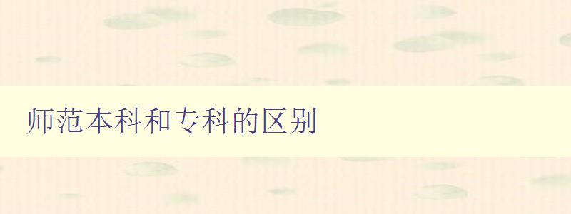 师范本科和专科的区别 师范本科和专科的区别