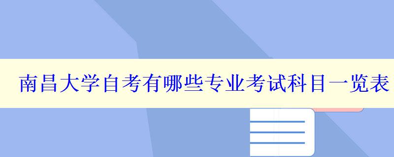 南昌大学自考有哪些专业考试科目一览表 南昌大学自考有哪些专业考试科目一览表