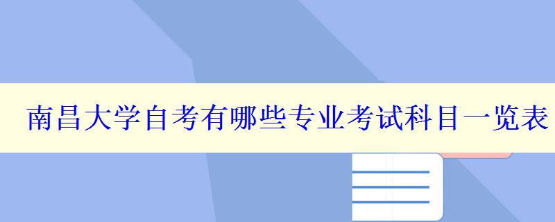 南昌大学自考有哪些专业考试科目一览表