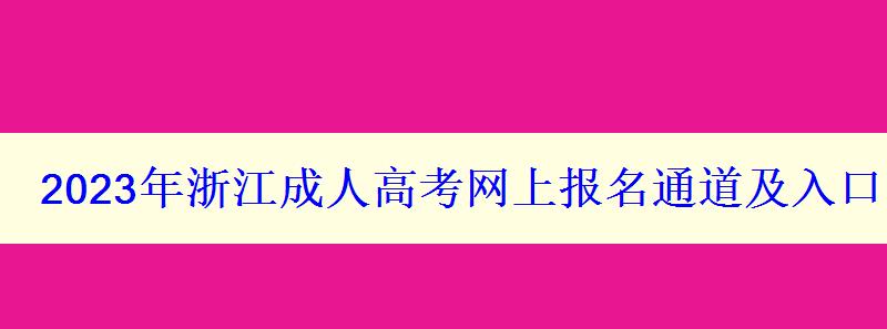 2023年浙江成人高考网上报名通道及入口