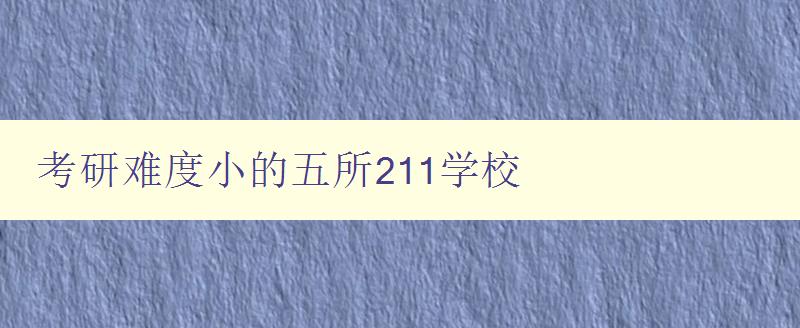 考研难度小的五所211学校