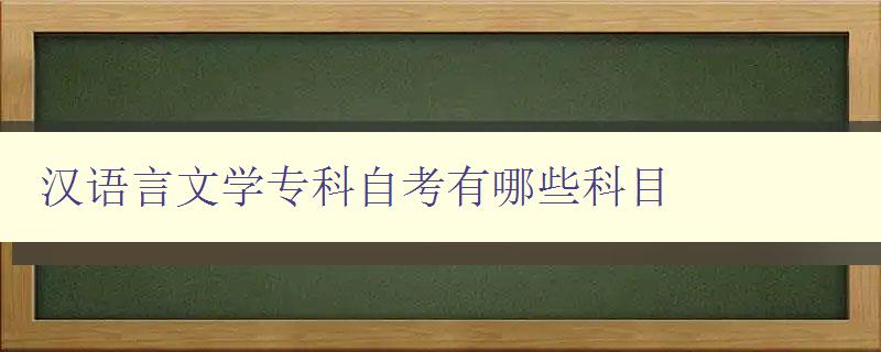 汉语言文学专科自考有哪些科目 详细介绍汉语言文学专科自考科目