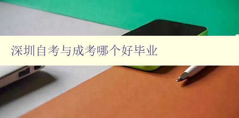 深圳自考与成考哪个好毕业 比较深圳自考和成考的优劣 深圳自考与成考哪个好毕业 比较深圳自考和成考的优劣