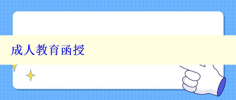 成人教育函授