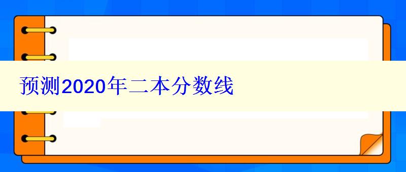 预测2020年二本分数线
