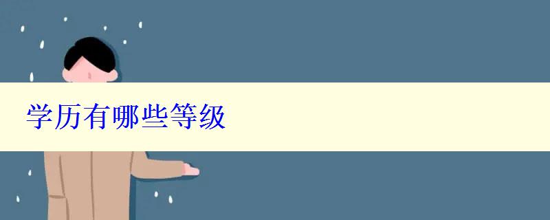 学历有哪些等级