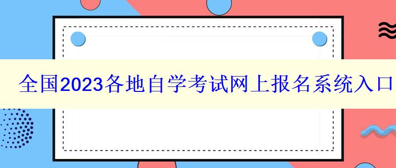 全国2023各地自学考试网上报名系统入口