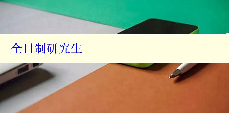全日制研究生 全日制研究生