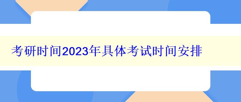 考研时间2023年具体考试时间安排