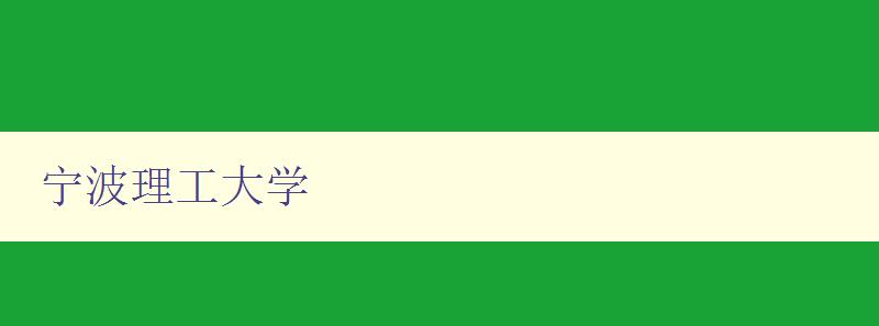 宁波理工大学 宁波理工大学
