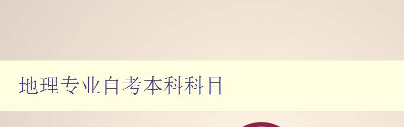 地理专业自考本科科目 详解地理专业自学课程