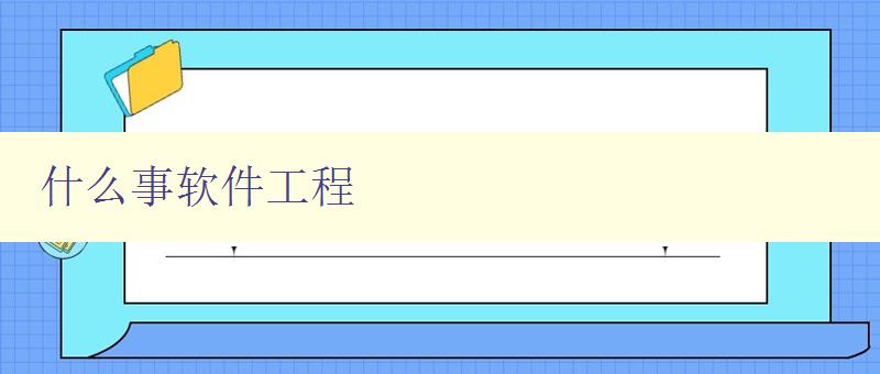 什么事软件工程 软件工程的定义和应用