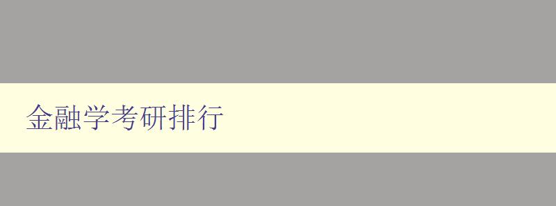 金融学考研排行 2023年最新金融学考研院校排名 金融学考研排行 2023年最新金融学考研院校排名