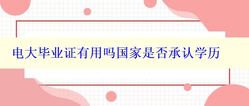 电大毕业证有用吗国家是否承认学历