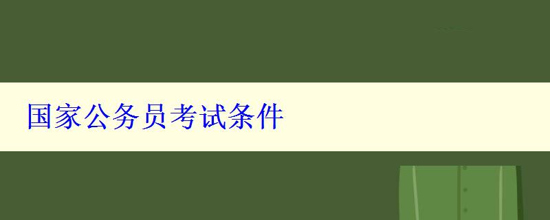 国家公务员考试条件