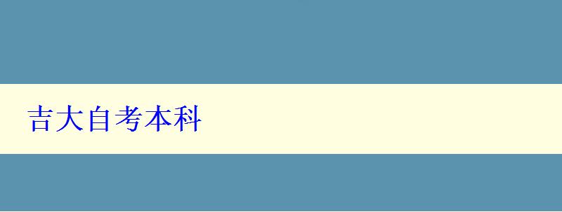 吉大自考本科 吉大自考本科