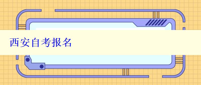 西安自考报名