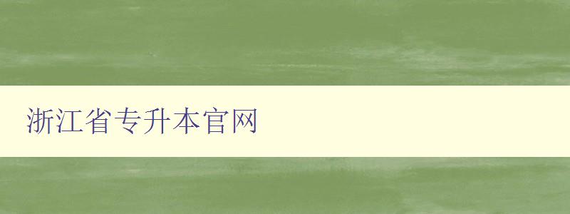 浙江省专升本官网