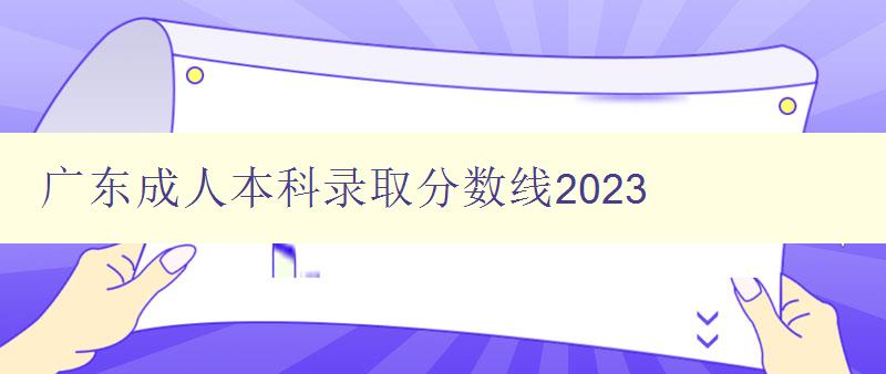广东成人本科录取分数线2023