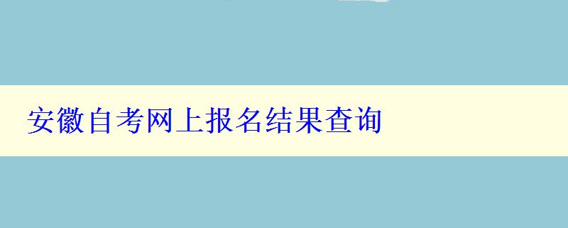 安徽自考网上报名结果查询