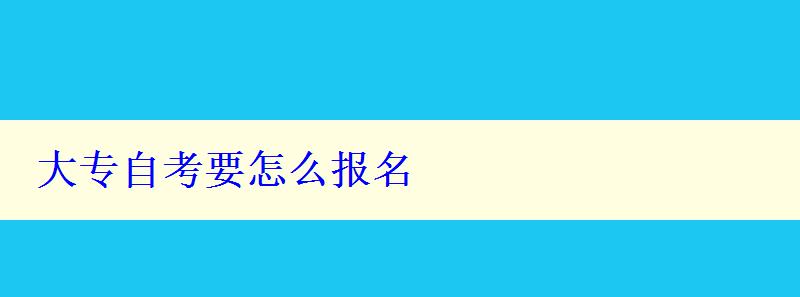 大专自考要怎么报名