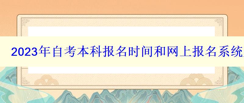 2023年自考本科报名时间和网上报名系统入口