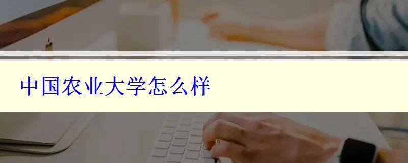 中国农业大学怎么样