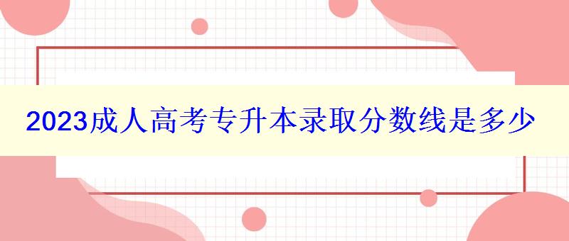 2023成人高考专升本录取分数线是多少