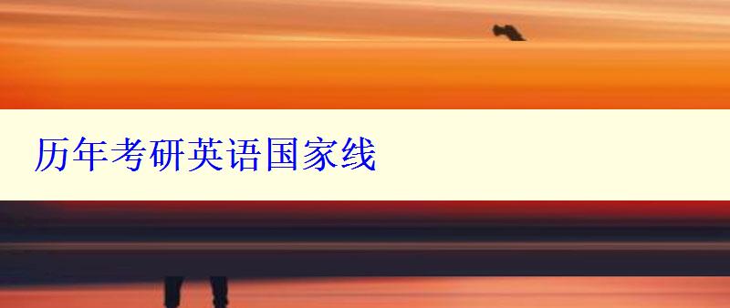 历年考研英语国家线