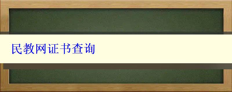 民教网证书查询