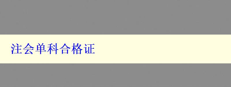 注会单科合格证