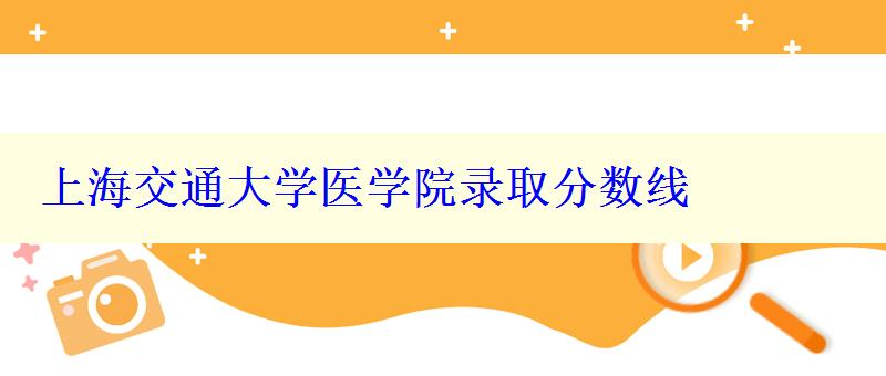 上海交通大学医学院录取分数线