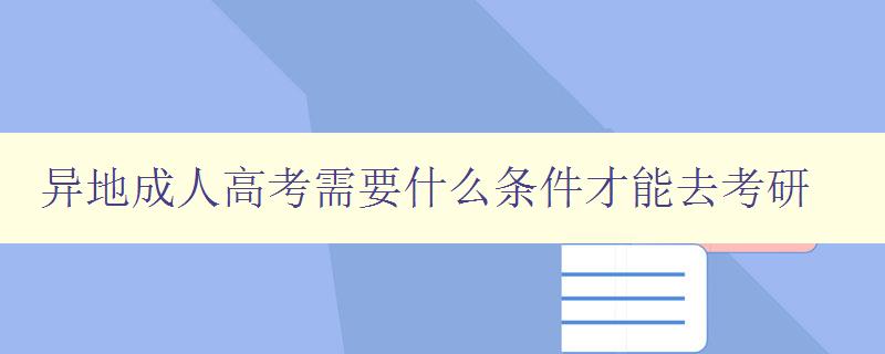 异地成人高考需要什么条件才能去考研