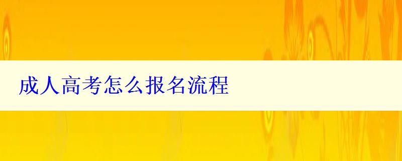 成人高考怎么报名流程