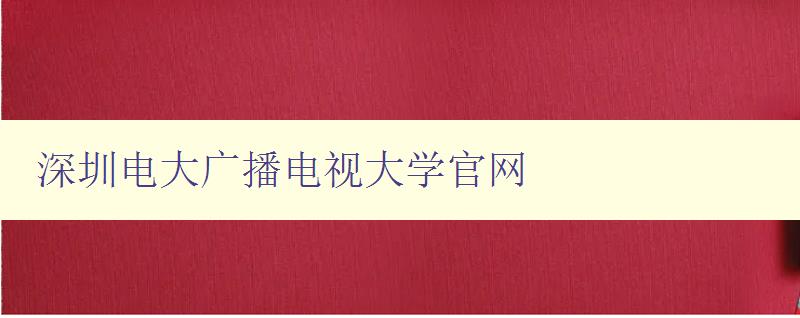 深圳电大广播电视大学官网