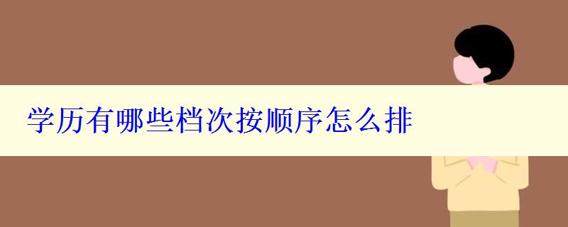 学历有哪些档次按顺序怎么排