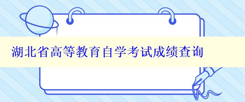湖北省高等教育自学考试成绩查询
