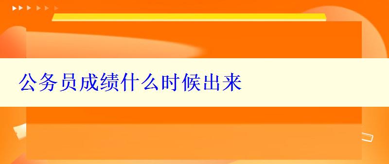 公务员成绩什么时候出来