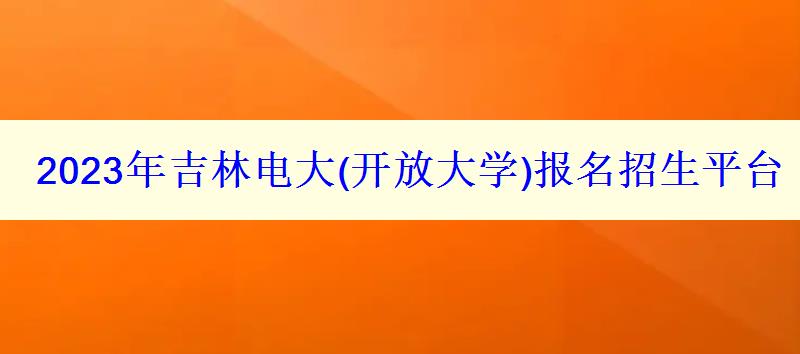 2023年吉林电大报名招生平台