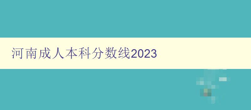 河南成人本科分数线2023 河南成人本科分数线2023