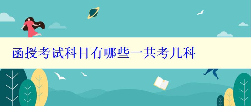 函授考试科目有哪些一共考几科 函授考试科目有哪些一共考几科