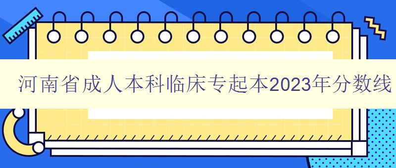 河南省成人本科临床专起本2023年分数线