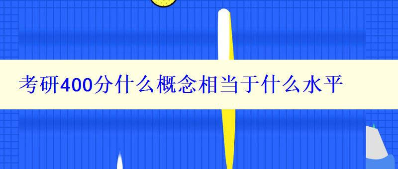 考研400分什么概念相当于什么水平