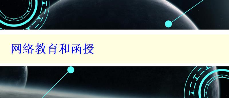 网络教育和函授