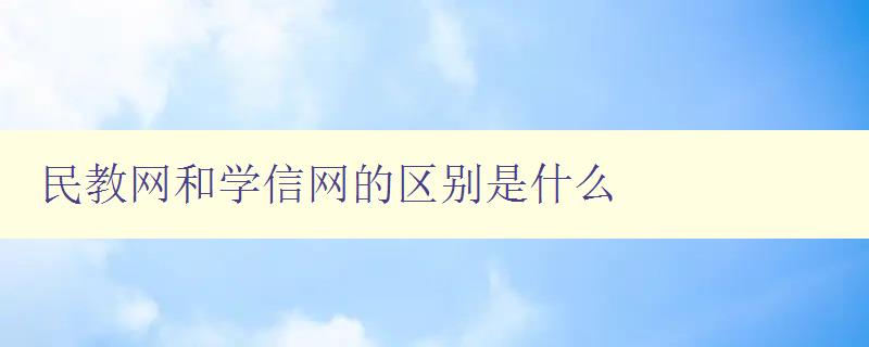 民教网和学信网的区别是什么