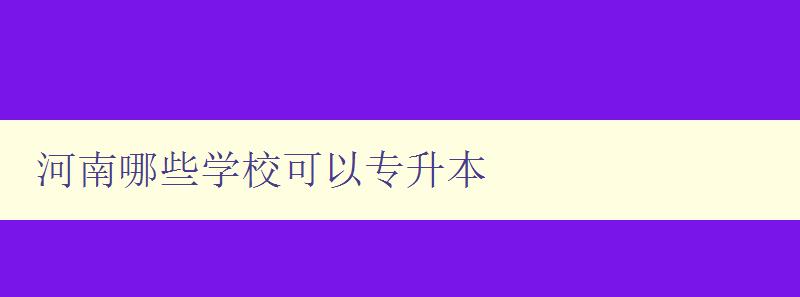 河南哪些学校可以专升本 河南哪些学校可以专升本