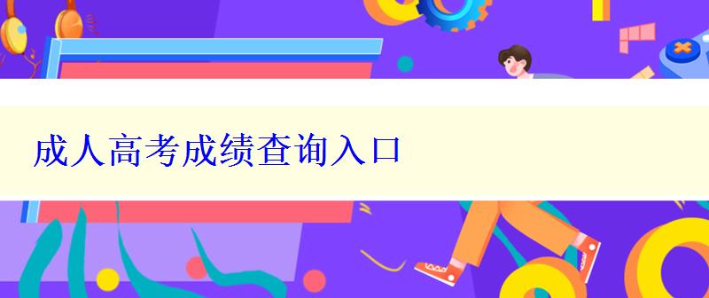 成人高考成绩查询入口 成人高考成绩查询入口