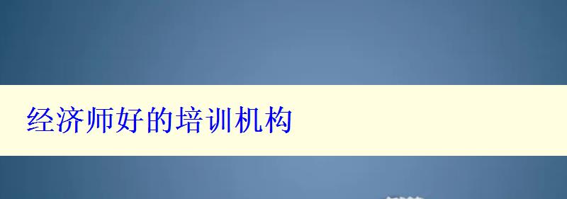 经济师好的培训机构