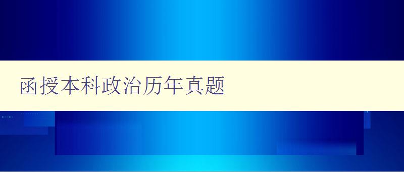 函授本科政治历年真题